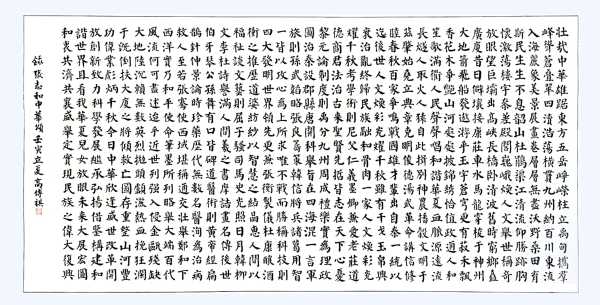 書法作品：《中華頌》，作者： 高傳祺